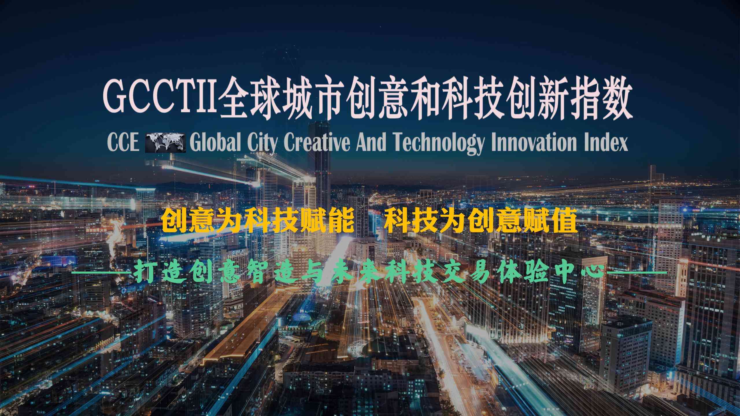 GCCTII全球城市创意和科技创新指数