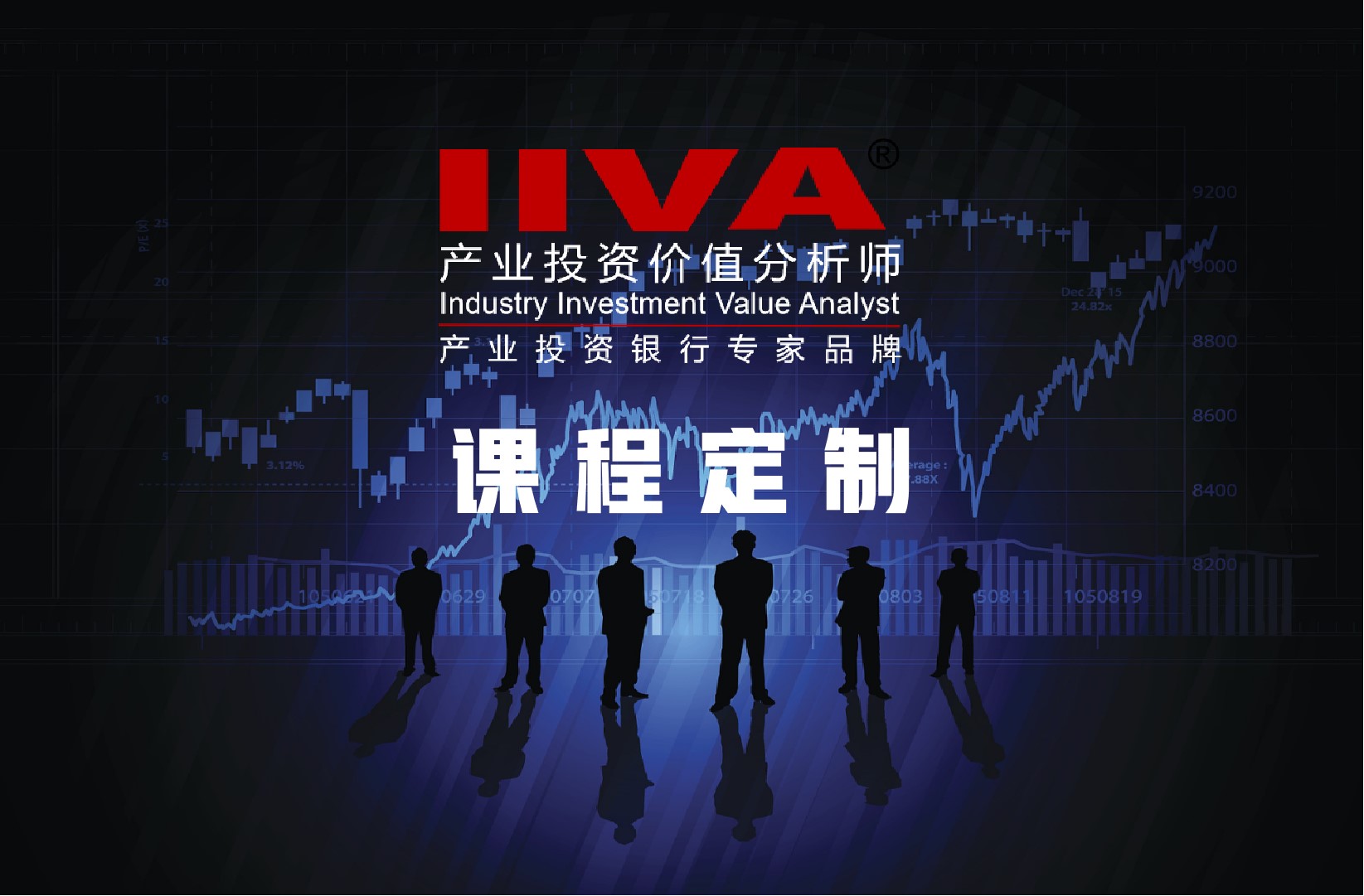 产业投资价值分析师(IIVA)课程定制