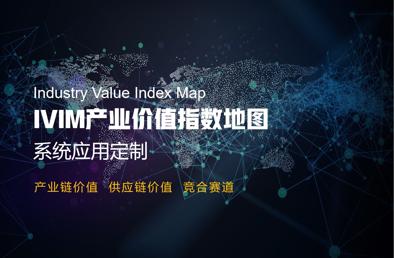产业价值指数地图(IVIM)系统应用定制